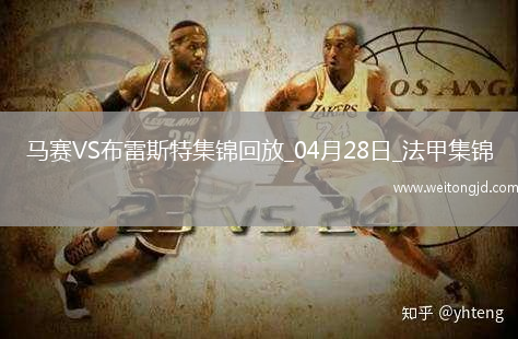 法甲-格林伍德破門古伊里戴帽+驚艷倒鉤破門馬賽4-1布雷斯特