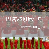 巴塔VS班尼亞斯