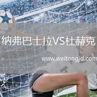 納弗巴士拉VS杜赫克
