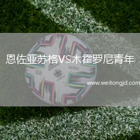 恩佐亞蘇格VS木霍羅尼青年