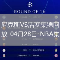 布倫森受傷回歸末節15分 CC致命失誤&失絕殺 尼克斯3-1活塞