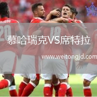 慕哈瑞克VS席特拉