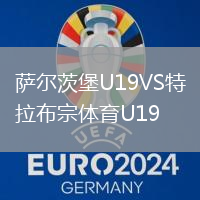 薩爾茨堡U19VS特拉布宗體育U19