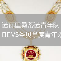 諾瓦里桑蒂諾青年隊(duì)VS圣貝拿度青年隊(duì)