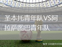 圣本托青年隊VS阿拉薩圖巴青年隊