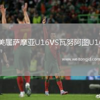 美屬薩摩亞U16VS瓦努阿圖U16