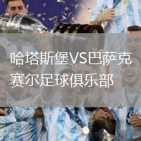 哈塔斯堡VS巴薩克賽爾足球俱樂部