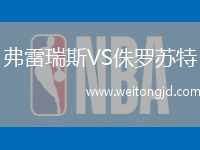 弗雷瑞斯VS侏羅蘇特
