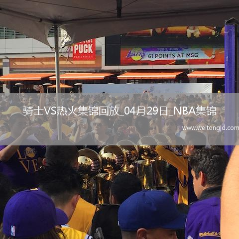 04月29日NBA季后賽東部首輪G4 騎士 - 熱火 精彩鏡頭