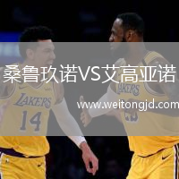 桑魯玖諾VS艾高亞諾
