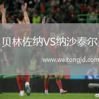 貝林佐納VS納沙泰爾