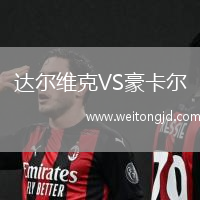 達(dá)爾維克VS豪卡爾