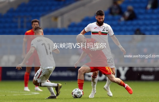 東峽灣VS科瑪庫爾