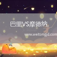 巴里VS摩德納
