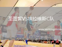 圣圖智VS埃拉維斯C隊