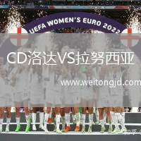 CD洛達VS拉努西亞