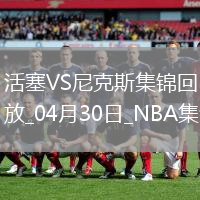 04月30日NBA季后賽東部首輪G5 活塞 - 尼克斯 精彩鏡頭