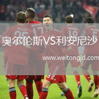 奧爾倫斯VS利安尼沙
