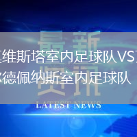 莫維斯塔室內足球隊VS瓦爾德佩納斯室內足球隊