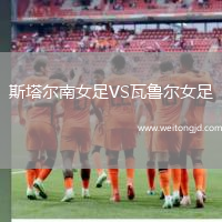 斯塔爾南女足VS瓦魯爾女足