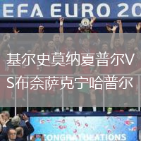 基爾史莫納夏普爾VS布奈薩克寧哈普爾