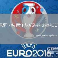 佩斯卡拉青年隊(duì)VS特爾納納U19