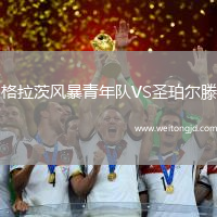 格拉茨風暴青年隊VS圣珀爾滕