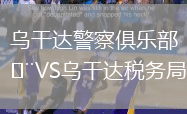 烏干達警察俱樂部VS烏干達稅務局