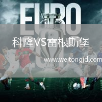 科隆VS雷根斯堡