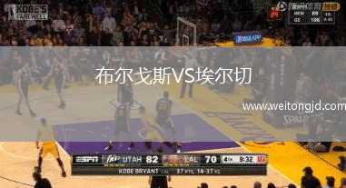 布爾戈斯VS埃爾切