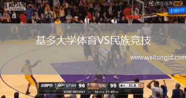 基多大學體育VS民族競技
