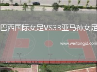 巴西國際女足VS3B亞馬孫女足