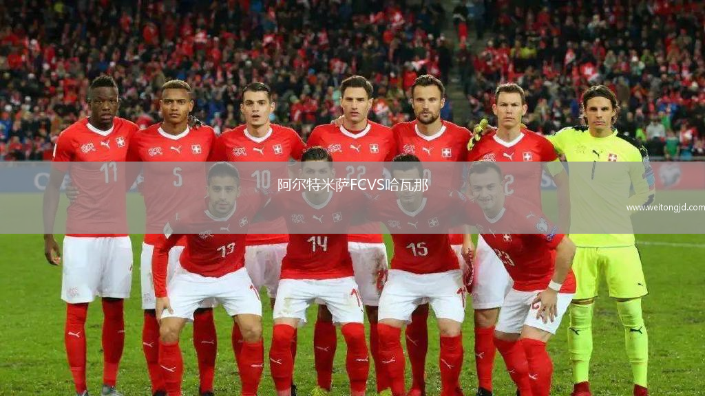 阿爾特米薩FCVS哈瓦那