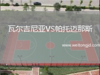 瓦爾吉尼亞VS帕托邁那斯
