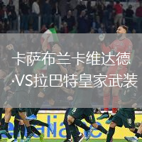 卡薩布蘭卡維達德VS拉巴特皇家武裝