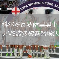 科爾多瓦羅薩里奧中央VS波多黎各努埃沃