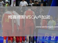 梅賽德斯VSCA盧加諾