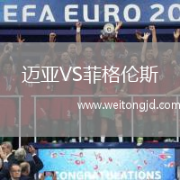 邁亞VS菲格倫斯