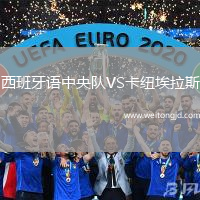 西班牙語中央隊(duì)VS卡紐埃拉斯
