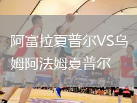 阿富拉夏普爾VS烏姆阿法姆夏普爾