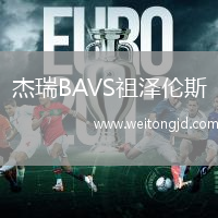 杰瑞B(yǎng)AVS祖澤倫斯