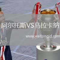 阿爾托斯VS馬拉卡納