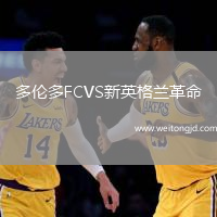 多倫多FCVS新英格蘭革命