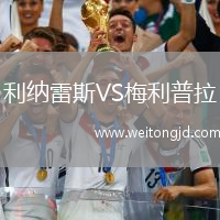 利納雷斯VS梅利普拉