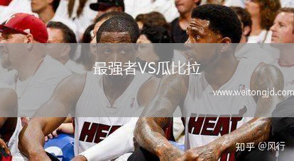 最強(qiáng)者VS瓜比拉