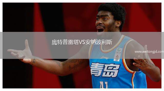 龐特普雷塔VS安納波利斯
