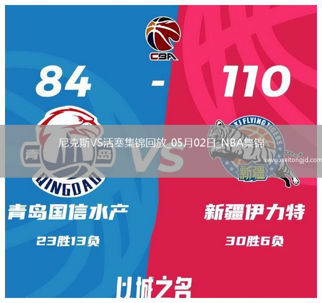 05月02日NBA季后賽東部首輪G6 尼克斯 - 活塞 精彩鏡頭