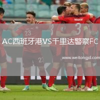 AC西班牙港VS千里達(dá)警察FC