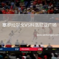 塞羅拉爾戈VS科洛尼亞廣場
