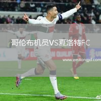 哥倫布機員VS夏洛特FC